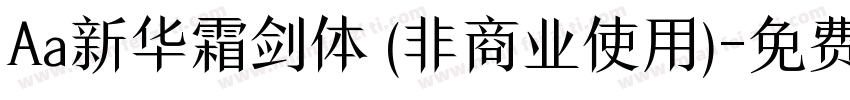 Aa新华霜剑体 (非商业使用)字体转换